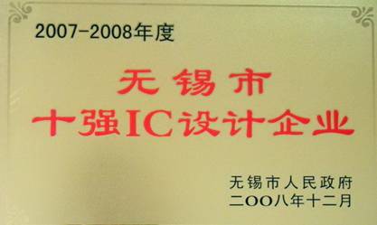 公司榮獲“2007-2008年度無錫市十強IC設計企業(yè)”稱號(圖1)